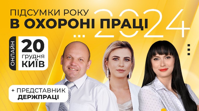 Підсумки року в охороні праці — 2024, онлайн формат